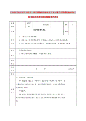 七年級(jí)道德與法治下冊(cè) 第二單元 做情緒情感的主人 第五課 品出情感的韻味 第2框 在品味情感中成長教案 新人教2