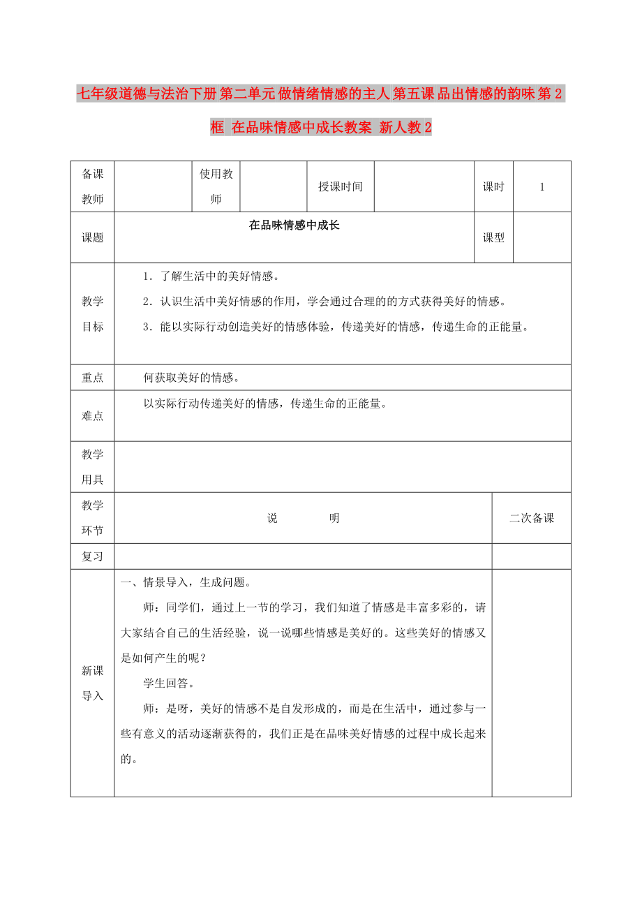 七年級(jí)道德與法治下冊(cè) 第二單元 做情緒情感的主人 第五課 品出情感的韻味 第2框 在品味情感中成長(zhǎng)教案 新人教2_第1頁