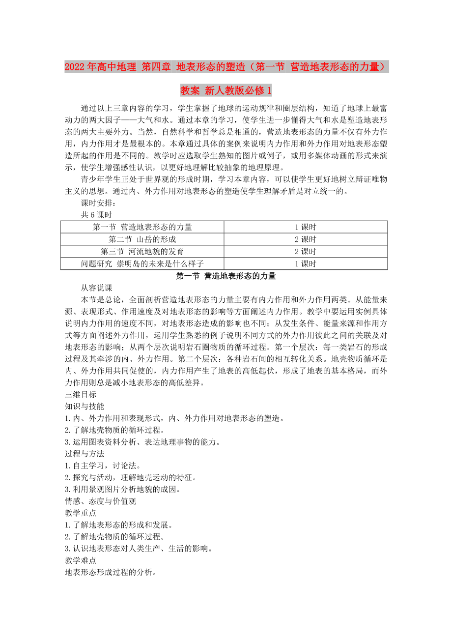 2022年高中地理 第四章 地表形態(tài)的塑造（第一節(jié) 營(yíng)造地表形態(tài)的力量）教案 新人教版必修1_第1頁(yè)