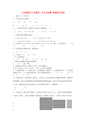 八年級數(shù)學(xué)上學(xué)期第一次月考試題 魯教版五四制