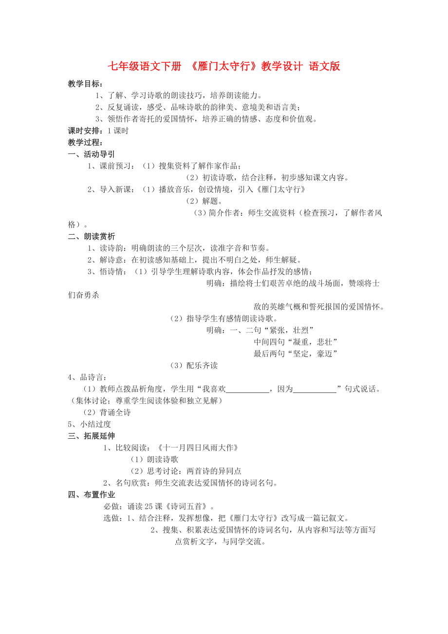 七年級語文下冊 《雁門太守行》教學(xué)設(shè)計 語文版_第1頁