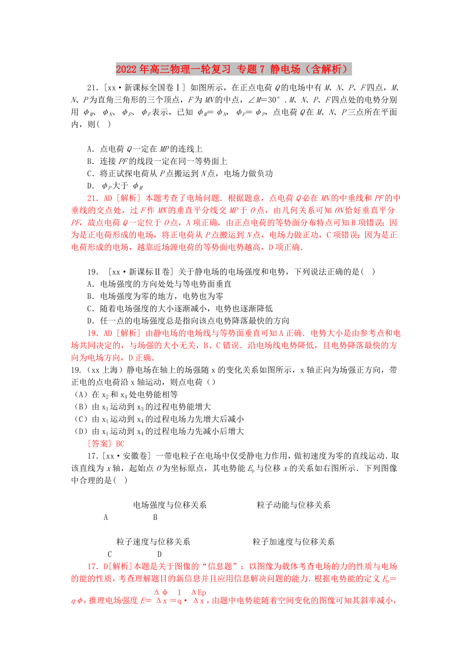 2022年高三物理一輪復(fù)習(xí) 專題7 靜電場（含解析）_第1頁