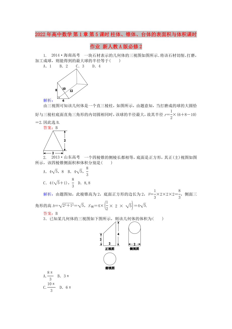 2022年高中數(shù)學(xué) 第1章 第5課時(shí) 柱體、錐體、臺(tái)體的表面積與體積課時(shí)作業(yè) 新人教A版必修2_第1頁