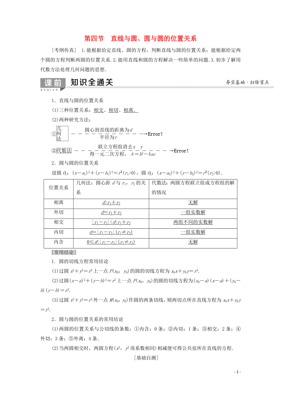 2020版高考數(shù)學(xué)一輪復(fù)習(xí) 第8章 平面解析幾何 第4節(jié) 直線與圓、圓與圓的位置關(guān)系教學(xué)案 文（含解析）北師大版_第1頁