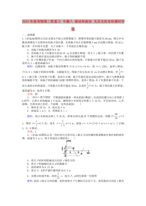 2022年高考物理二輪復(fù)習 專題八 振動和波動 光及光的本性課時作業(yè)