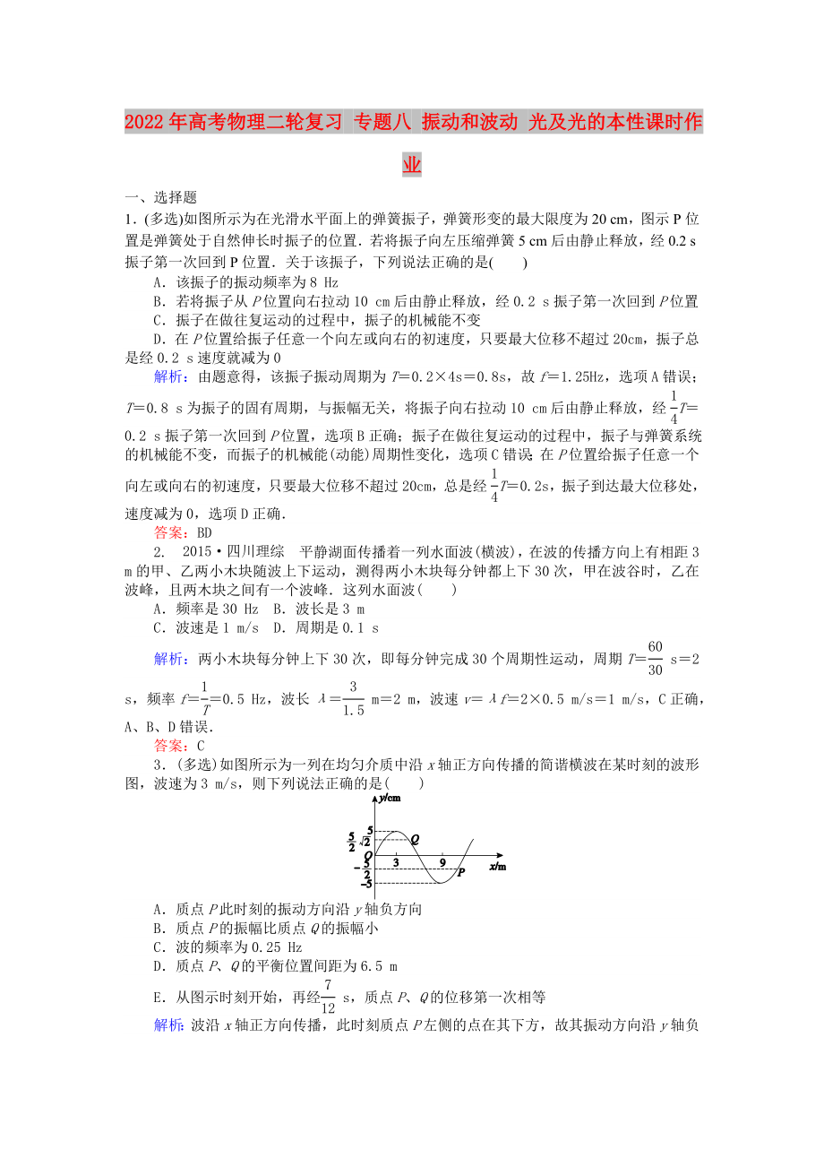 2022年高考物理二輪復(fù)習(xí) 專題八 振動(dòng)和波動(dòng) 光及光的本性課時(shí)作業(yè)_第1頁