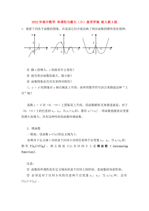 2022年高中數(shù)學(xué) 單調(diào)性與最大（小）值導(dǎo)學(xué)案 新人教A版