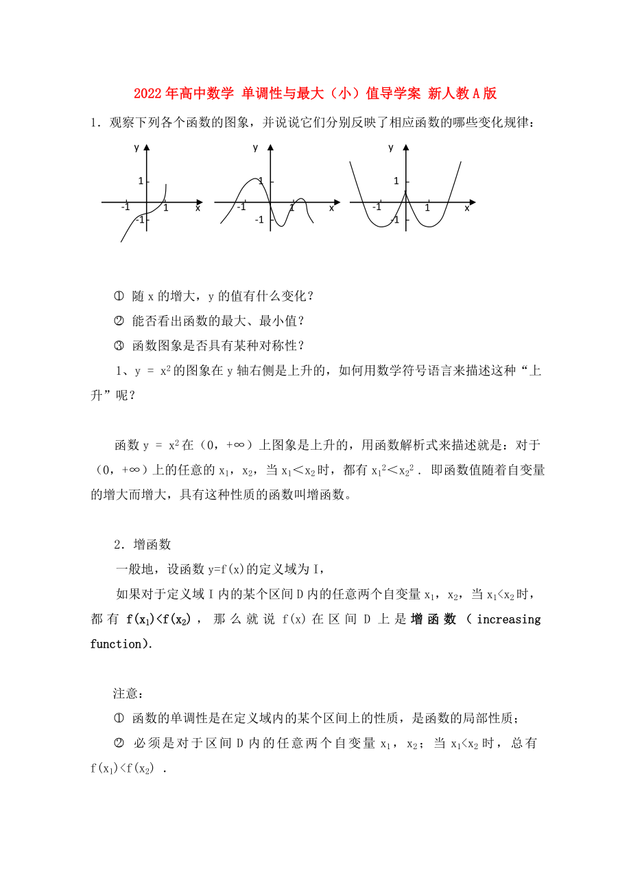 2022年高中數(shù)學(xué) 單調(diào)性與最大（?。┲祵?dǎo)學(xué)案 新人教A版_第1頁(yè)