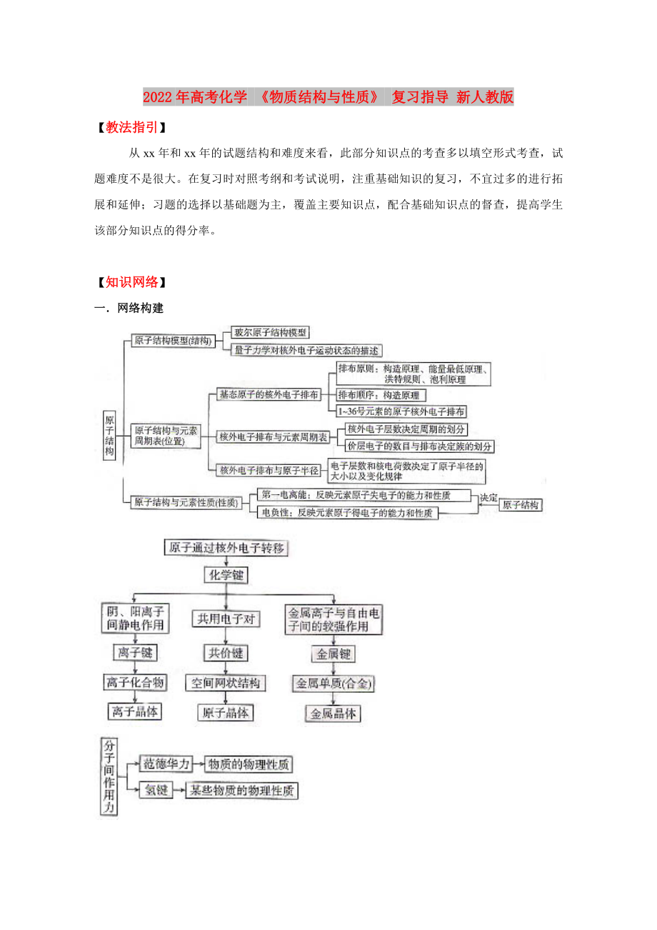 2022年高考化學(xué) 《物質(zhì)結(jié)構(gòu)與性質(zhì)》 復(fù)習(xí)指導(dǎo) 新人教版_第1頁