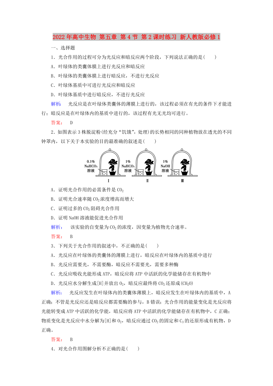 2022年高中生物 第五章 第4節(jié) 第2課時(shí)練習(xí) 新人教版必修1_第1頁