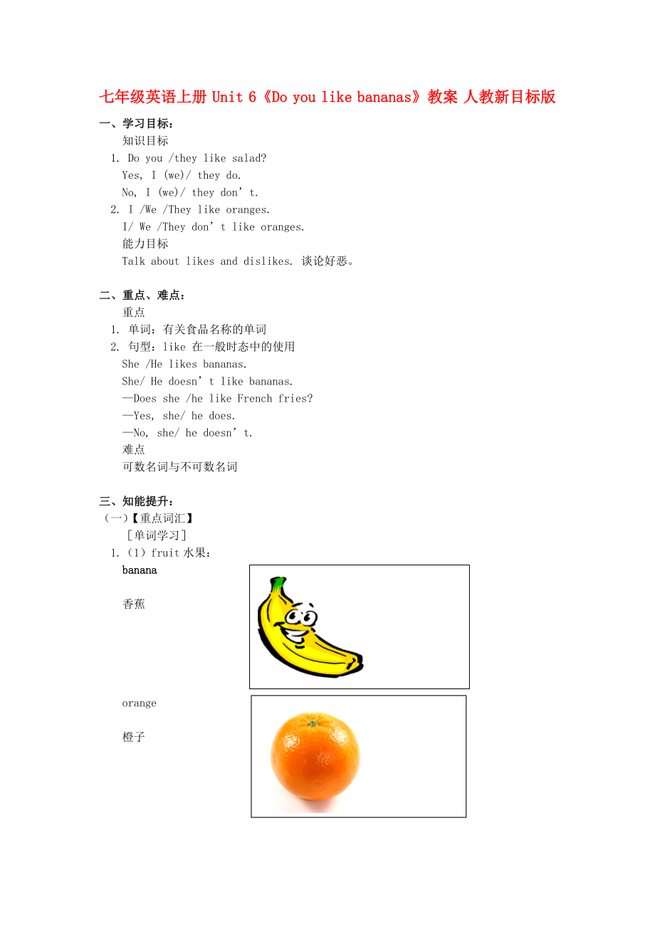 七年級英語上冊 Unit 6《Do you like bananas》教案 人教新目標版_第1頁