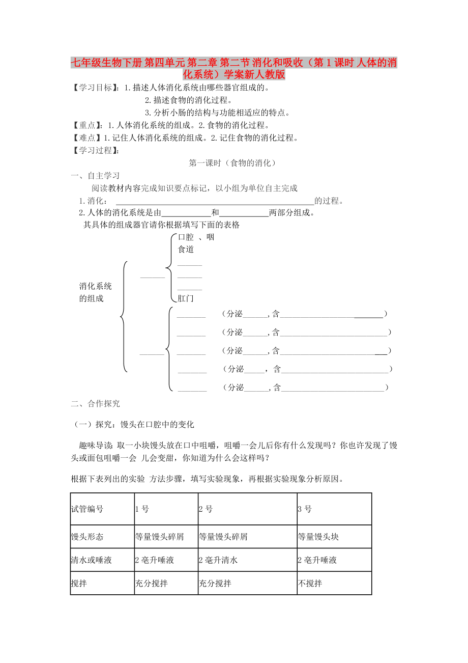 七年級(jí)生物下冊(cè) 第四單元 第二章 第二節(jié) 消化和吸收（第1課時(shí) 人體的消化系統(tǒng)）學(xué)案新人教版_第1頁