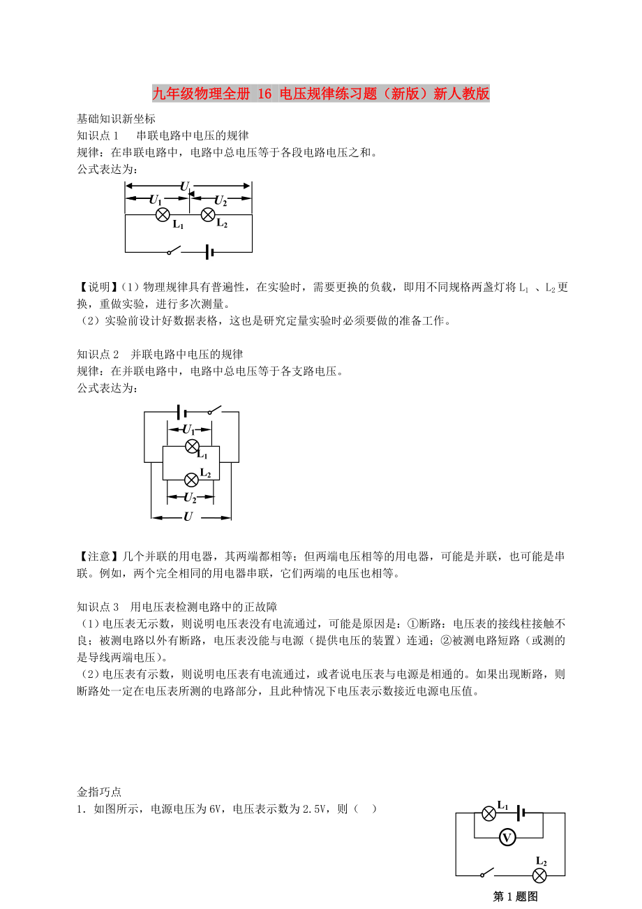 九年級物理全冊 16 電壓規(guī)律練習(xí)題（新版）新人教版_第1頁