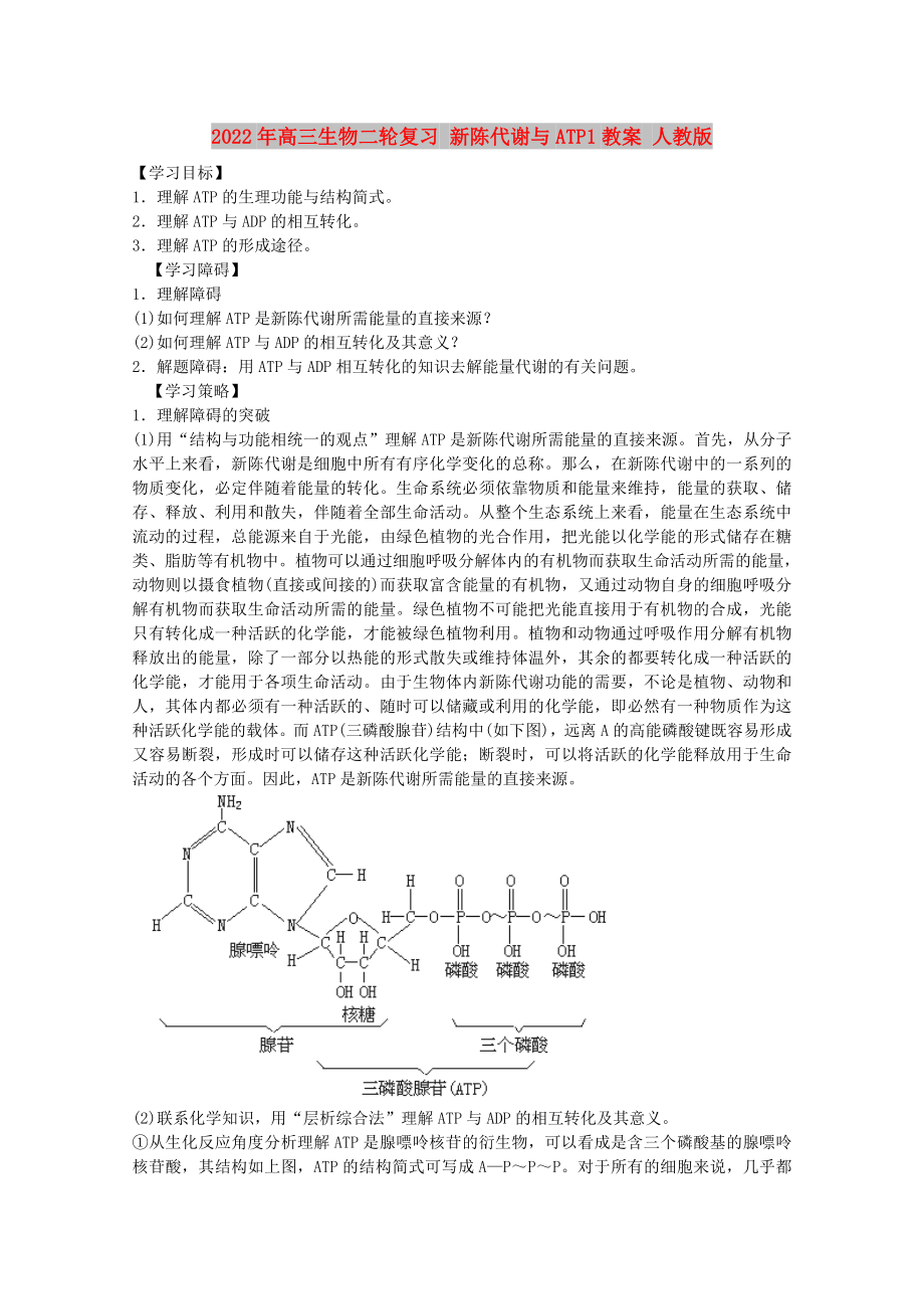 2022年高三生物二輪復習 新陳代謝與ATP1教案 人教版_第1頁