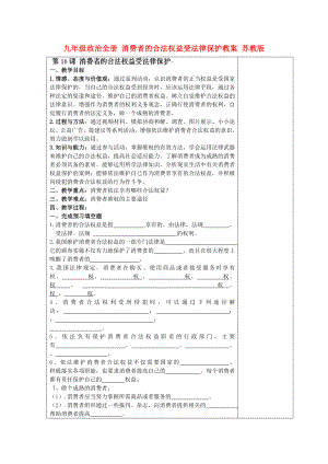 九年級(jí)政治全冊(cè) 消費(fèi)者的合法權(quán)益受法律保護(hù)教案 蘇教版