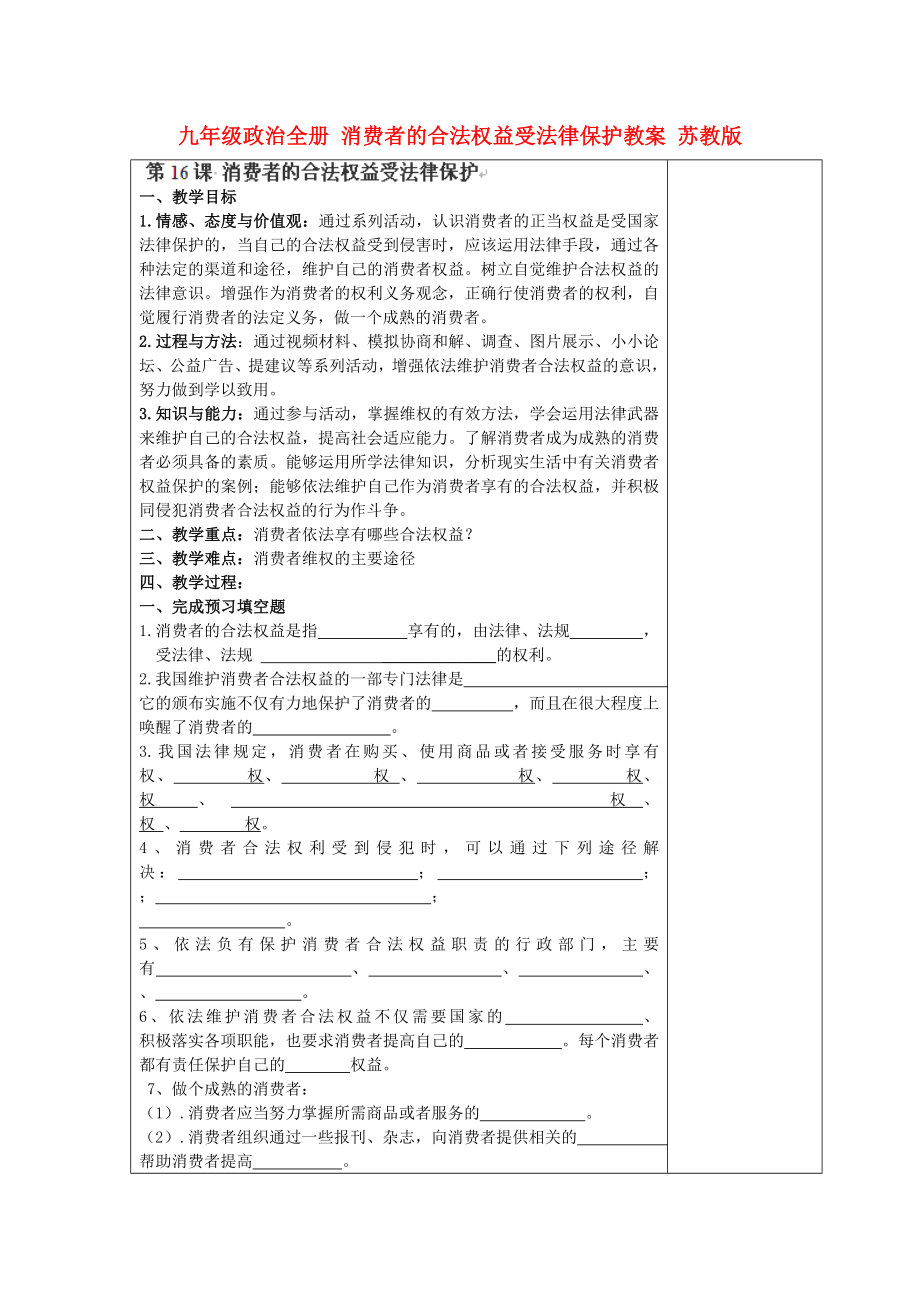 九年級政治全冊 消費者的合法權(quán)益受法律保護教案 蘇教版_第1頁