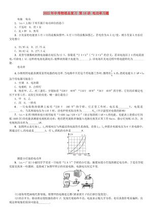 2022年中考物理總復(fù)習(xí) 第16講 電功率習(xí)題