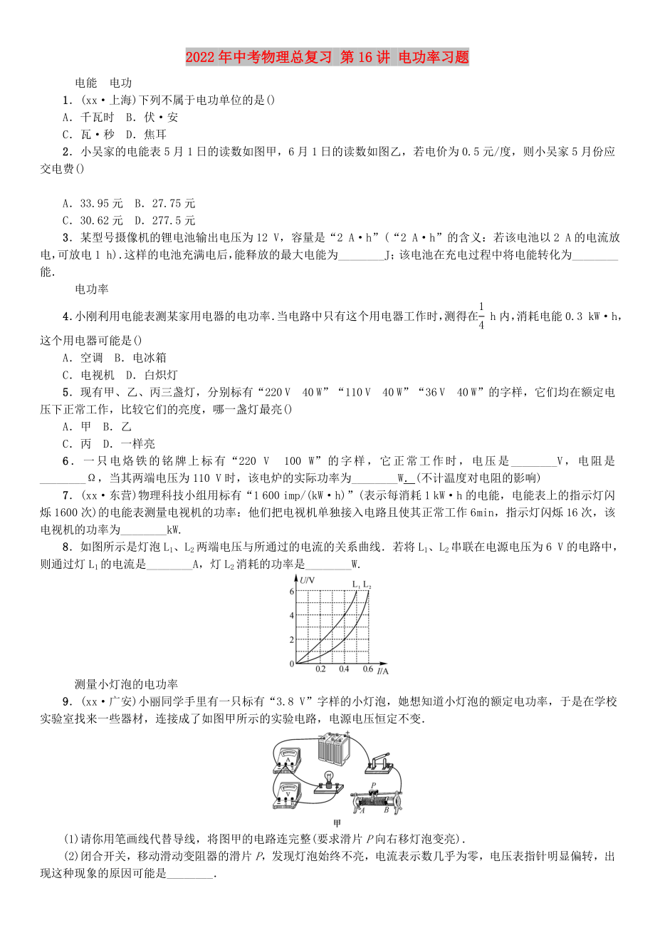 2022年中考物理總復(fù)習(xí) 第16講 電功率習(xí)題_第1頁