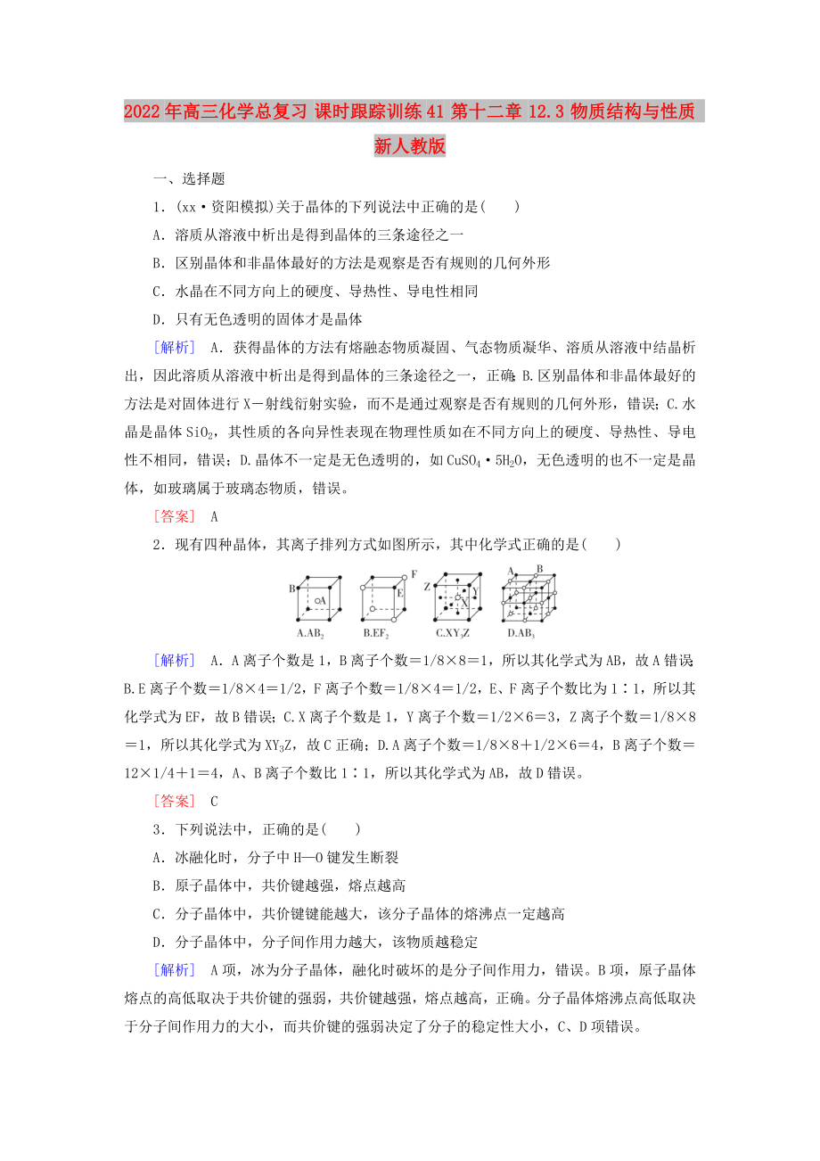 2022年高三化學(xué)總復(fù)習(xí) 課時(shí)跟蹤訓(xùn)練41 第十二章 12.3 物質(zhì)結(jié)構(gòu)與性質(zhì) 新人教版_第1頁(yè)