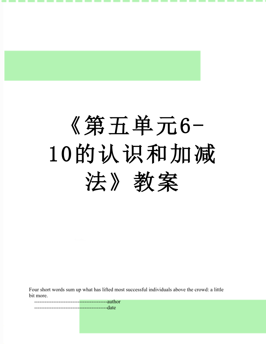 《第五单元6-10的认识和加减法》教案_第1页