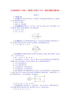 九年級(jí)總復(fù)習(xí)（河北）習(xí)題 第6章 第2節(jié) 點(diǎn)、直線與圓的位置關(guān)系