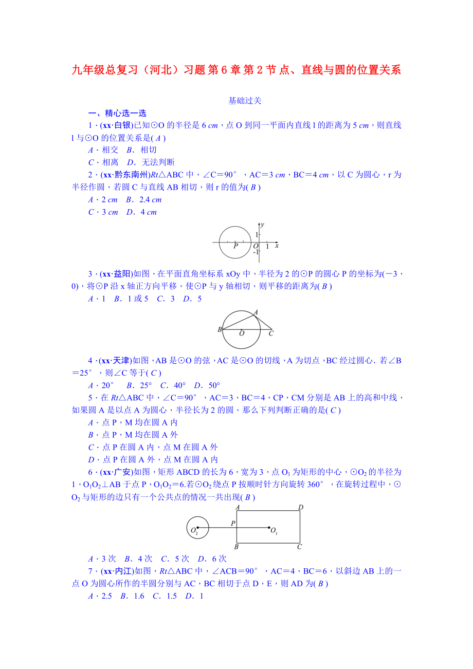 九年級總復習（河北）習題 第6章 第2節(jié) 點、直線與圓的位置關系_第1頁