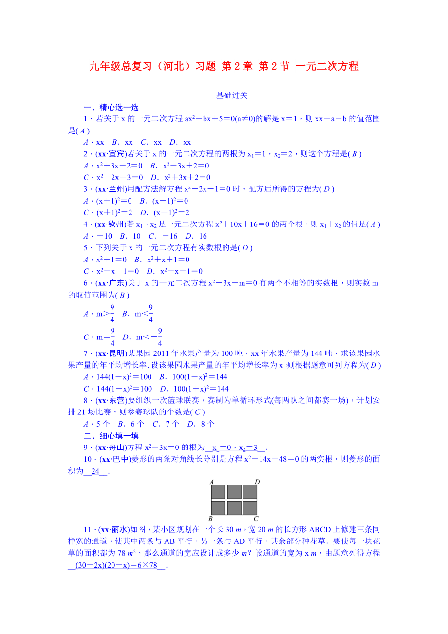 九年級總復(fù)習(xí)（河北）習(xí)題 第2章 第2節(jié) 一元二次方程_第1頁