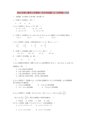 2022年高三數(shù)學(xué)上學(xué)期第一次月考試題 文（無答案）(II)