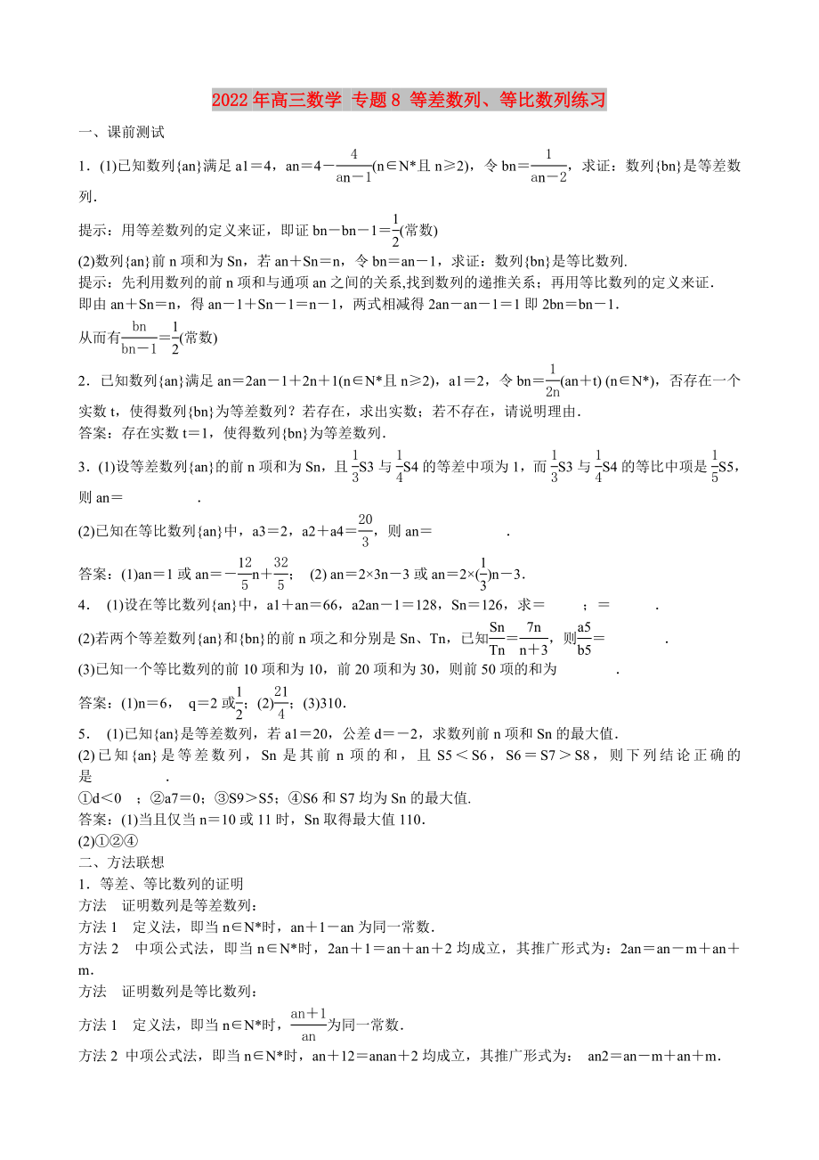 2022年高三數(shù)學 專題8 等差數(shù)列、等比數(shù)列練習_第1頁