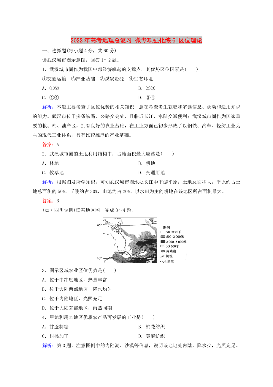 2022年高考地理总复习 微专项强化练6 区位理论_第1页