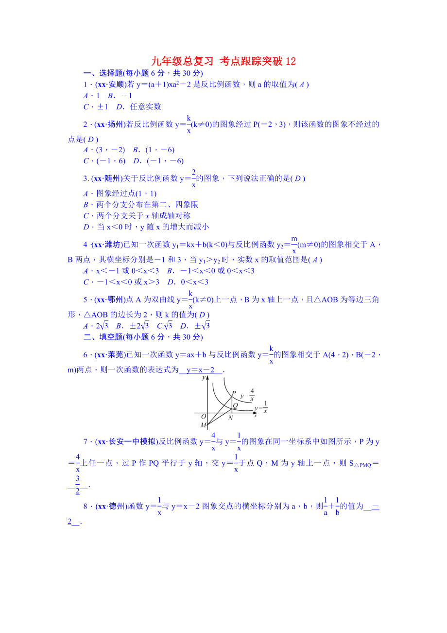 九年級(jí)總復(fù)習(xí) 考點(diǎn)跟蹤突破12_第1頁(yè)