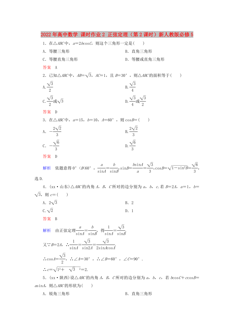 2022年高中数学 课时作业2 正弦定理（第2课时）新人教版必修5_第1页