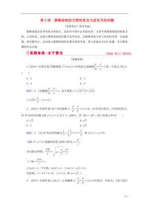 2020屆高考數學大二輪復習 層級二 專題五 解析幾何 第2講 圓錐曲線的方程性質及與弦有關的問題教學案