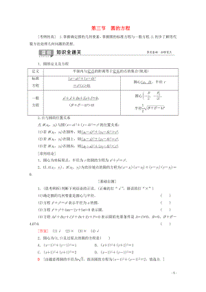 2020版高考數(shù)學(xué)一輪復(fù)習(xí) 第8章 平面解析幾何 第3節(jié) 圓的方程教學(xué)案 理（含解析）北師大版