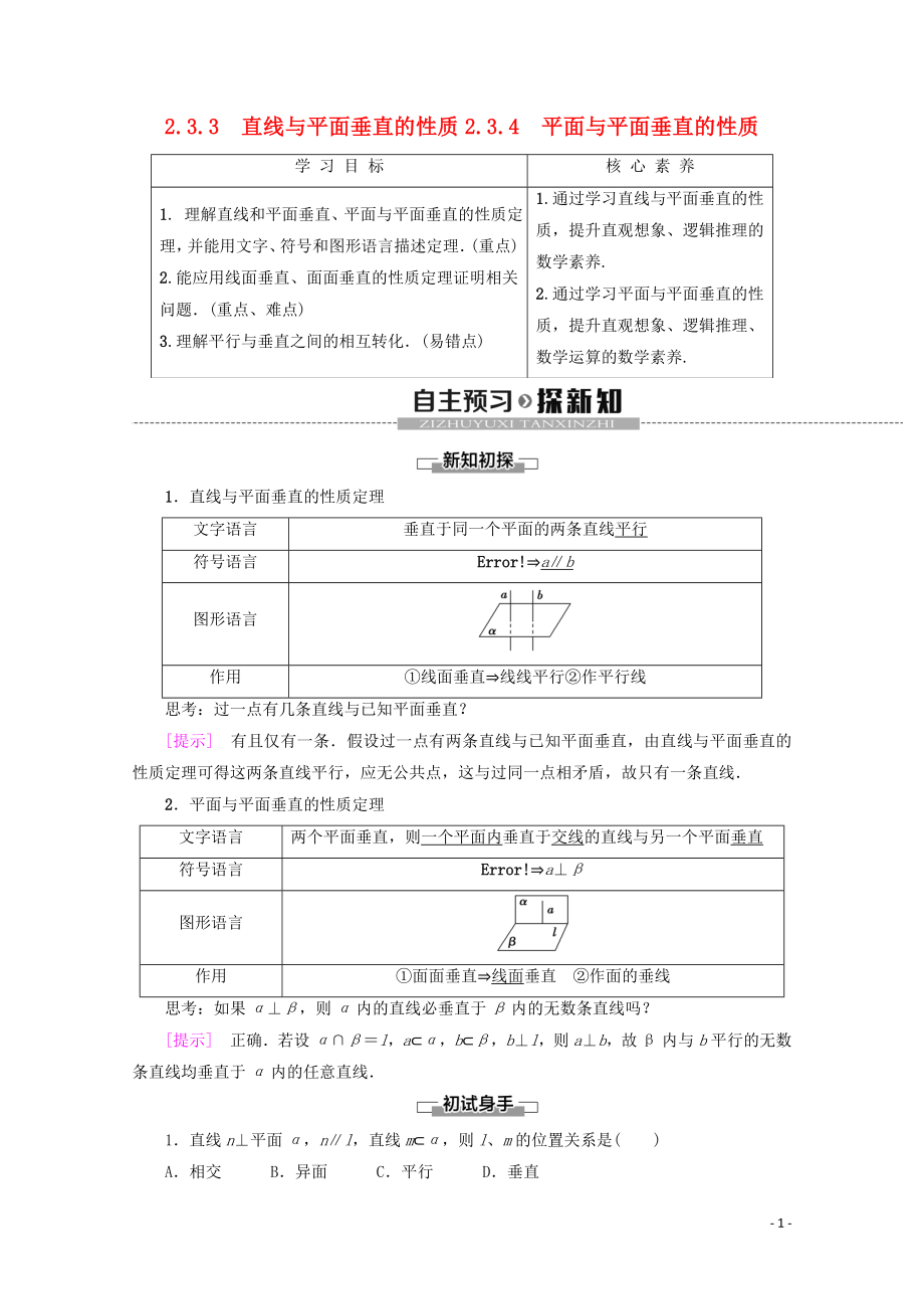 2019-2020學(xué)年高中數(shù)學(xué) 第2章 點(diǎn)、直線、平面之間的位置關(guān)系 2.3.3 直線與平面垂直的性質(zhì) 2.3.4 平面與平面垂直的性質(zhì)學(xué)案 新人教A版必修2_第1頁