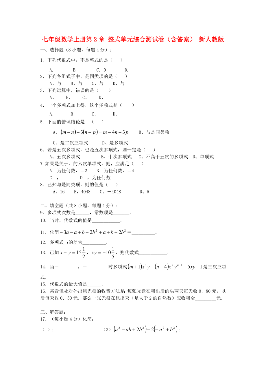 七年级数学上册第2章 整式单元综合测试卷（含答案） 新人教版_第1页