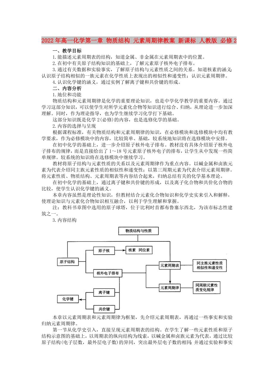 2022年高一化學(xué)第一章 物質(zhì)結(jié)構(gòu) 元素周期律教案 新課標(biāo) 人教版 必修2_第1頁(yè)