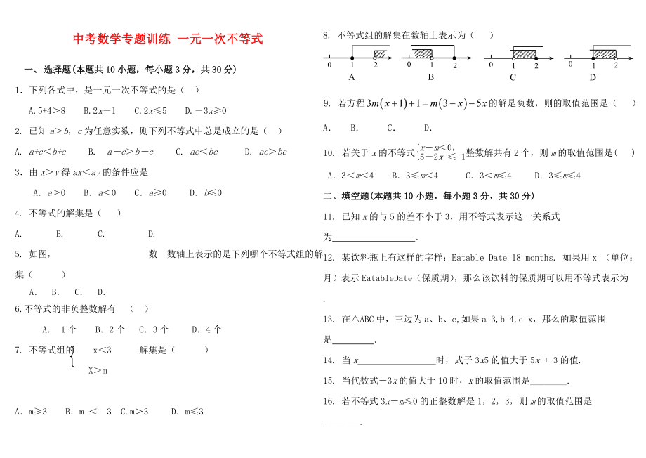 中考數(shù)學(xué)專題訓(xùn)練 一元一次不等式_第1頁