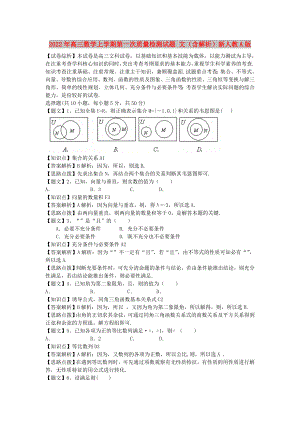 2022年高三數(shù)學(xué)上學(xué)期第一次質(zhì)量檢測試題 文（含解析）新人教A版