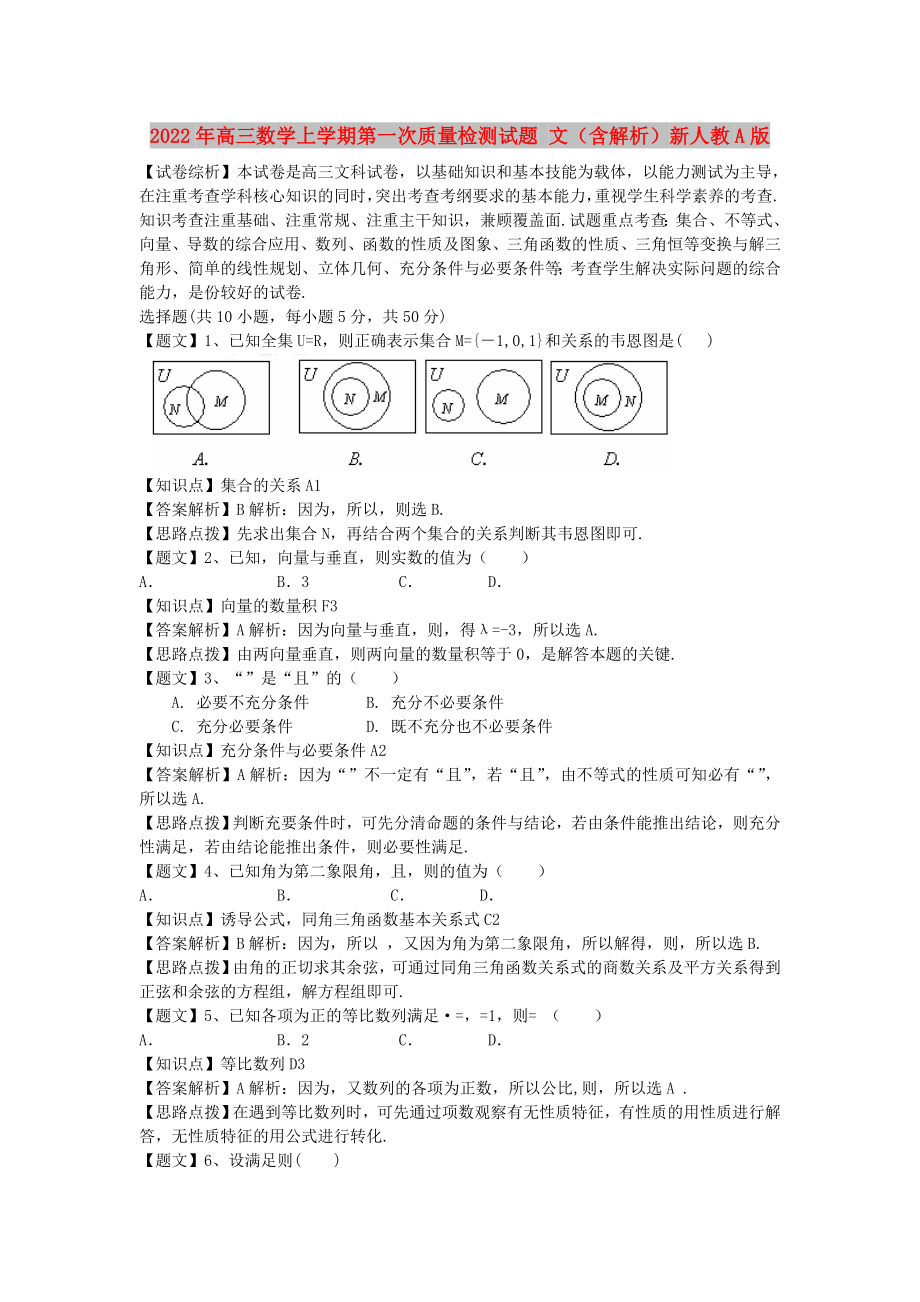 2022年高三數(shù)學上學期第一次質量檢測試題 文（含解析）新人教A版_第1頁