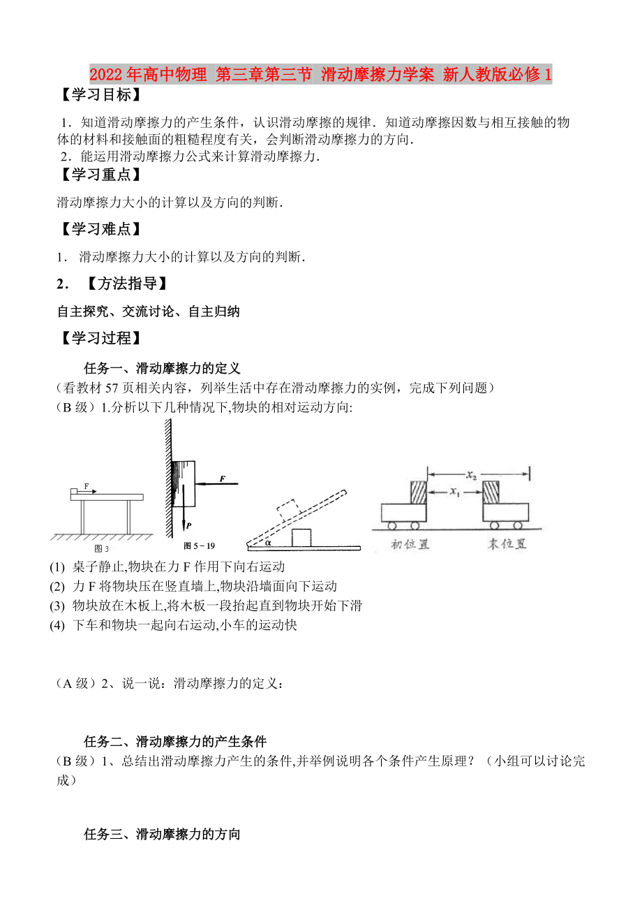 2022年高中物理 第三章第三節(jié) 滑動摩擦力學(xué)案 新人教版必修1_第1頁