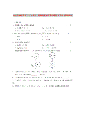 2022年高中數(shù)學(xué) 1.2.1集合之間的關(guān)系基礎(chǔ)過關(guān)訓(xùn)練 新人教B版必修1