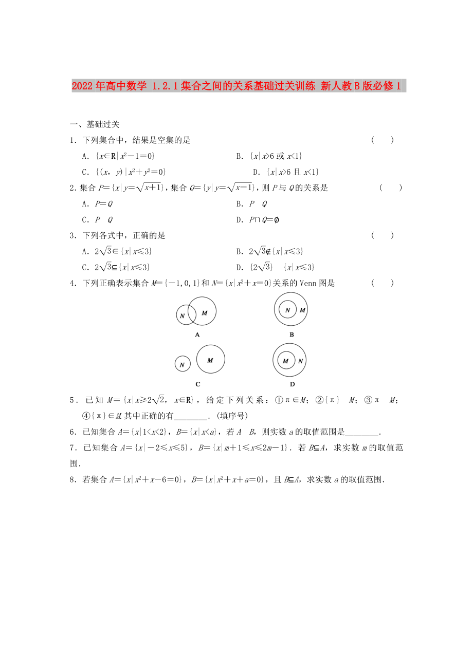 2022年高中數(shù)學(xué) 1.2.1集合之間的關(guān)系基礎(chǔ)過關(guān)訓(xùn)練 新人教B版必修1_第1頁