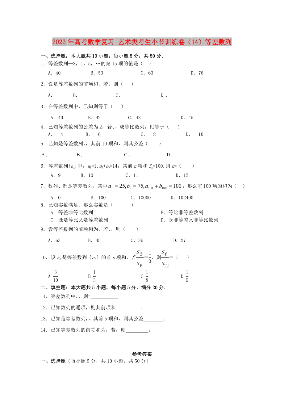 2022年高考數(shù)學(xué)復(fù)習(xí) 藝術(shù)類考生小節(jié)訓(xùn)練卷（14）等差數(shù)列_第1頁(yè)