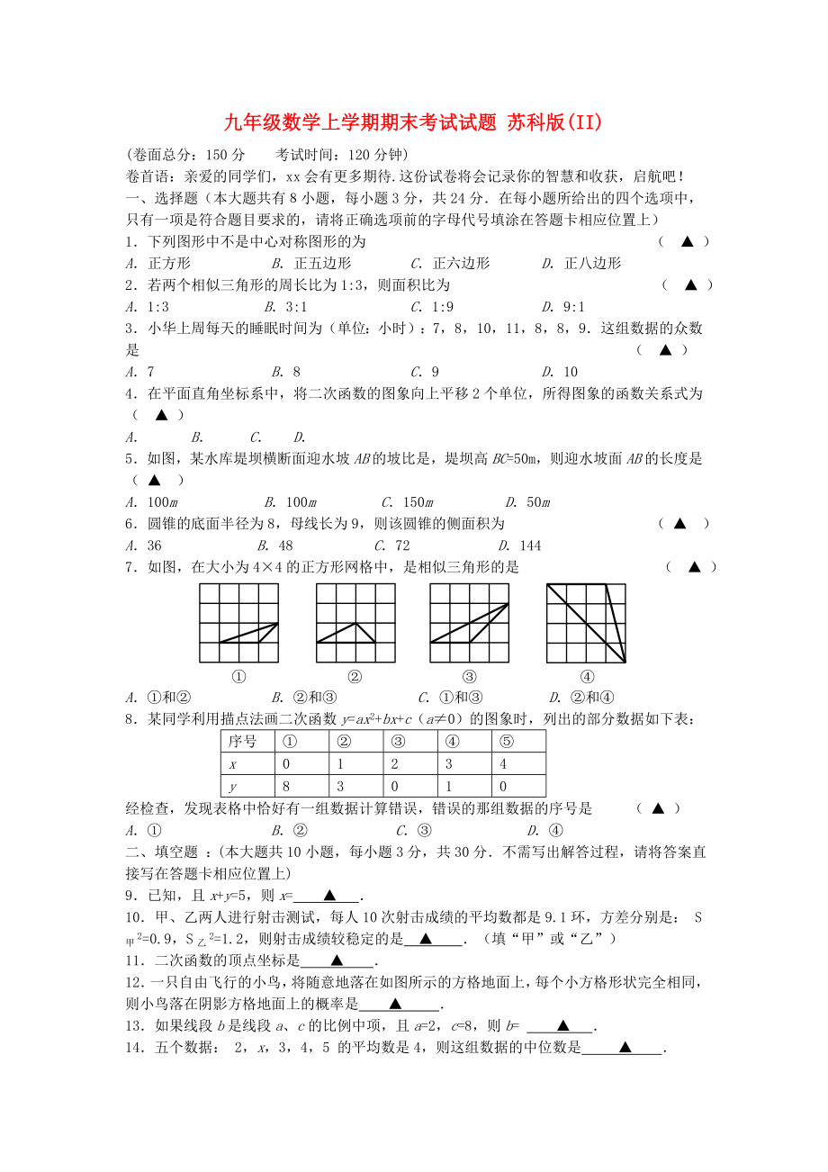 九年級(jí)數(shù)學(xué)上學(xué)期期末考試試題 蘇科版(II)_第1頁