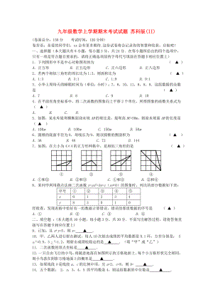 九年級數(shù)學(xué)上學(xué)期期末考試試題 蘇科版(II)