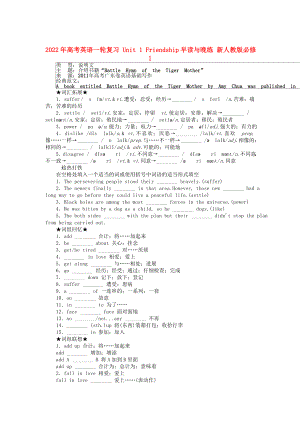 2022年高考英語一輪復(fù)習(xí) Unit 1 Friendship早讀與晚練 新人教版必修1