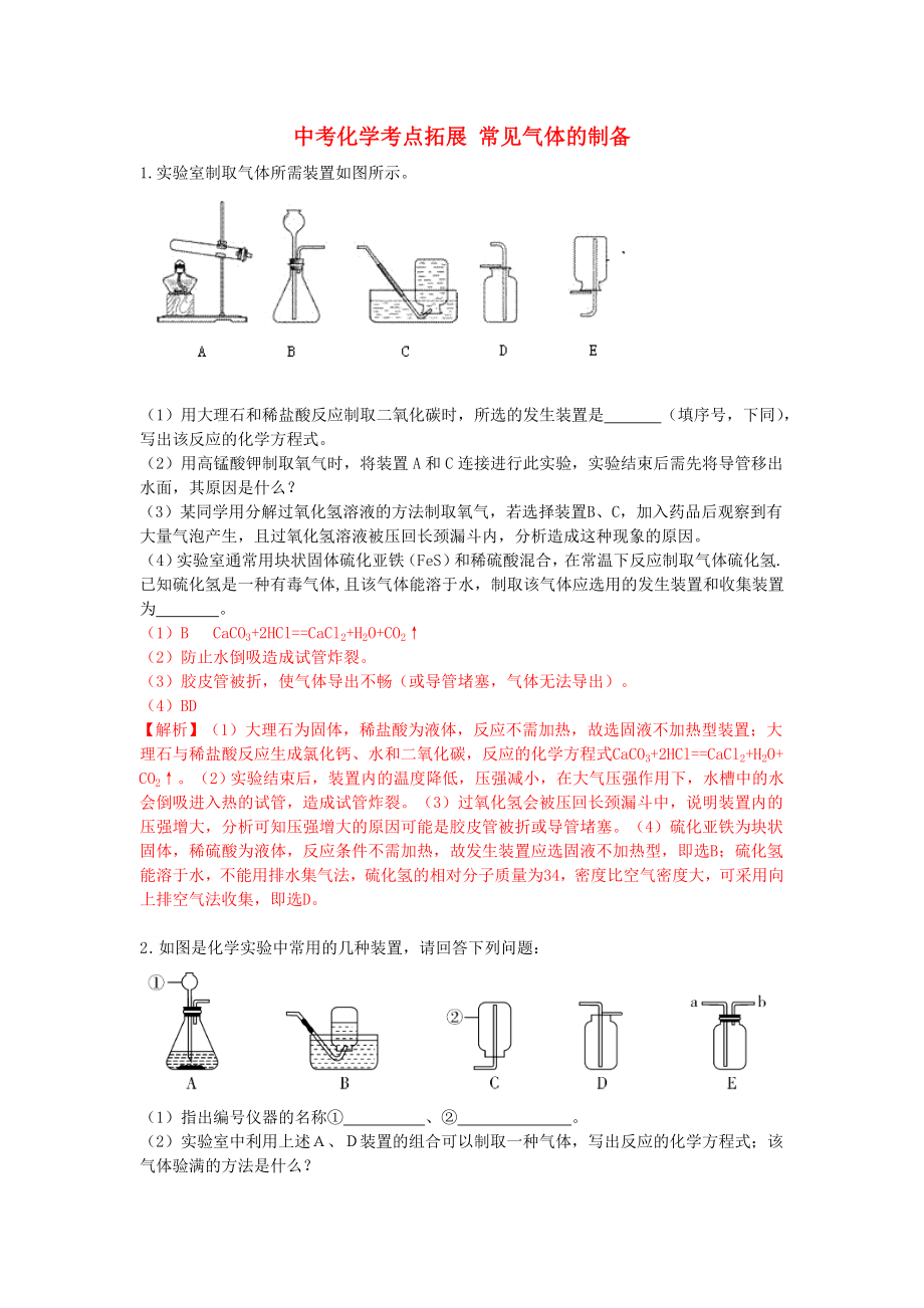 中考化學考點拓展 常見氣體的制備_第1頁