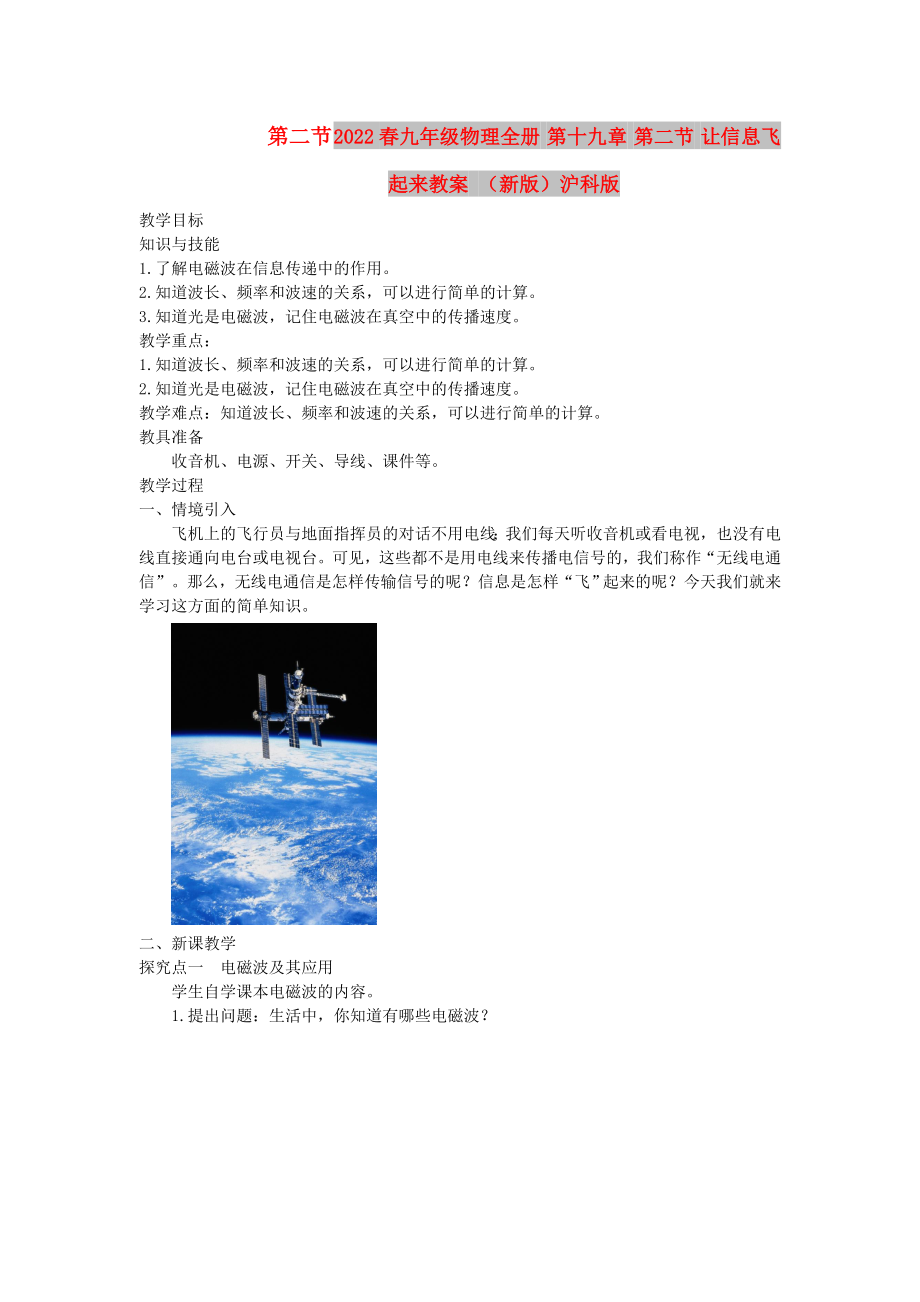 2022春九年级物理全册 第十九章 第二节 让信息飞起来教案 （新版）沪科版_第1页