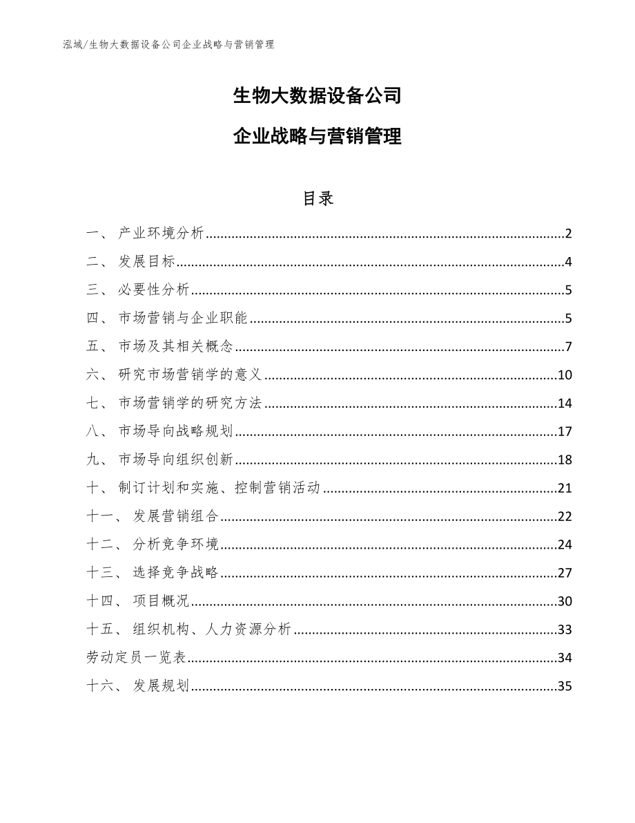 生物大数据设备公司企业战略与营销管理_第1页